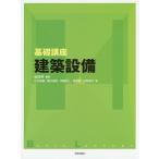 【条件付+10%相当】基礎講座建築設備/金政秀/山本佳嗣/樋口佳樹【条件はお店TOPで】