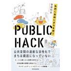 【条件付＋10％相当】PUBLIC　HACK　私的に自由にまちを使う/笹尾和宏【条件はお店TOPで】