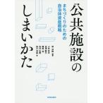 【条件付＋10％相当】公共施設のしまいかた　まちづくりのための自治体資産戦略/堤洋樹/小松幸夫/池澤龍三【条件はお店TOPで】