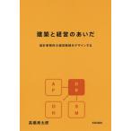 建築と経営のあいだ 設計事務所の経営戦略をデザインする/高橋寿太郎