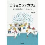 【条件付＋10％相当】コミュニティカフェ　まちの居場所のつくり方、続け方/齋藤保【条件はお店TOPで】