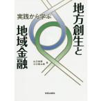 【条件付＋10％相当】実践から学ぶ地方創生と地域金融/山口省蔵/江口晋太朗【条件はお店TOPで】