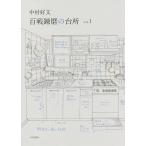 中村好文百戦錬磨の台所 vol.1/中村好文