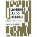 【条件付＋10％相当】地域価値を上げる都市開発　東京のイノベーション/山本和彦【条件はお店TOPで】
