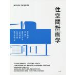 住空間計画学/藤本和男/辻壽一/細田みぎわ