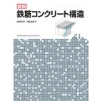 【条件付＋10％相当】図説鉄筋コンクリート構造/島崎和司/坂田弘安【条件はお店TOPで】