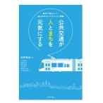  публичность транспорт . человек .... изначальный принимать близко к сердцу цифра . считывание ..! Toyama город. compact City стратегия / сосна средний ../ большой двор ../ после глициния правильный Akira 