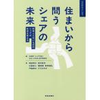 【条件付＋10％相当】住まいから問うシェアの未来　所有しえないもののシェアが、社会を変える/住総研「シェアが描く住まいの未来」研究委員会/岡部明子