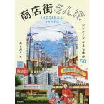 【条件付＋10％相当】商店街さんぽ　ビンテージなまち並み５０/あさみん【条件はお店TOPで】