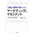 DMO. туристический line . поэтому. маркетинг . management / высота . один Хара 