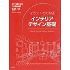  иллюстрации . понимать интерьер дизайн основа / Matsumoto . Цу 