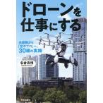 ドローンを仕事にする 未経験から「空のプロ」へ。