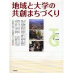 地域と大学の共創まちづくり/小林英嗣/地域・大学連携まちづくり研究会