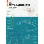 【条件付＋10％相当】図説やさしい建築法規/今村仁美/田中美都【条件はお店TOPで】