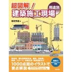 【条件付＋10％相当】超図解！建築施工現場〈用途別〉/稲垣秀雄【条件はお店TOPで】