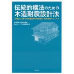伝統的構法のための木造耐震設計法 石場建てを含む木造建築物の耐震設計・耐震補強マニュアル/伝統的構法木造建築物設計マニュアル編集委員会