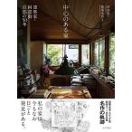 中心のある家　建築家・阿部勤自邸の５０年/阿部勤/藤塚光政