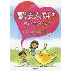 憲法大好き 読む・考える・学ぶ/愛知・憲法学習研究会/浅井孝一/市野健三
