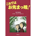 これではお先まっ暗!/中田進/中田進/北出茂