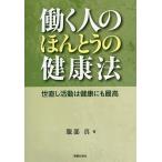 働く人のほんとうの健康法 世直し活動は健康にも最高/服部真