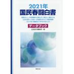 国民春闘白書 2021年/全国労働組合総連合/労働運動総合研究所