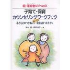 【条件付＋10％相当】親・保育者（せんせい）のための子育て・保育カウンセリングワークブック　子どもとのつきあいにちょっぴり自信を失ったときに/清水勇