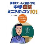 【条件付＋10％相当】授業をぐ〜んと面白くする中学国語ミニネタ＆コツ１０１　授業の導入やつなぎに使えるミニネタ満載！/石川晋【条件はお店TOPで】