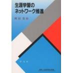 生涯学習のネットワーク推進 余暇と生涯学習の推進/瀬沼克彰