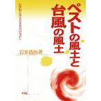 ペストの風土と台風の風土 21世紀における日本社会への見直し/岩井清治