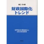 財政国際化トレンド 世界経済の構造変化と日本の財政政策/樋口均