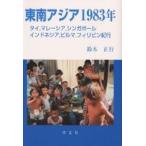  Юго-Восточная Азия 1983 год Thai, Малайзия, Singapore Indonesia, Bill ma, Philippines путешествие / Suzuki правильный line 