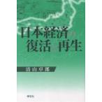 Япония экономика. восстановление . воспроизведение / Kiyoshi гора стол .