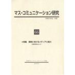 マス・コミュニケーション研究 66/日本マスコミュニケーション学会