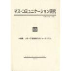 マス・コミュニケーション研究 68/日本マスコミュニケーション学会
