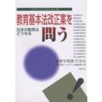 教育基本法改正案を問う 日本の教育はどうなる/教育学関連１５学会共同公開シンポジウム準