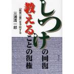 しつけの回復教えることの復権 「教育公害」を予防する/三浦清一郎
