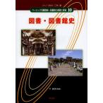 【条件付＋10％相当】ベーシック司書講座・図書館の基礎と展望　１０/二村健【条件はお店TOPで】