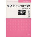 進化論と平和の人間学的考察/総合人間学会