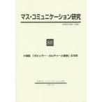 マス・コミュニケーション研究 88/日本マス・コミュニケーション学会