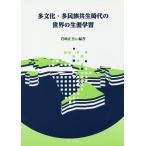  много культура * много раса симбиоз времена. мир. сырой . учеба / Iwasaki Seigo 
