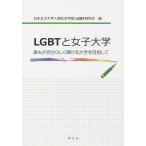 LGBT. женщина университет ... собственный ... блестящий .. университет . прицелившись / Япония женщина университет человек социология часть LGBT изучение .