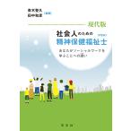 現代版社会人のための精神保健福祉士〈PSW〉 あなたがソーシャルワークを学ぶことへの誘い/青木聖久/田中和彦