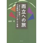 而立への旅 「見えない障害」-中途難聴とともに歩んだ青春/組原洋