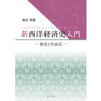  новый запад экономика история введение история .. доказательство закон / Shibata Hideki 