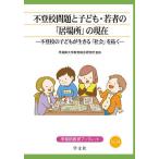  не хождение в школе проблема . ребенок *. человек. [. место ]. на данный момент не хождение в школе. ребенок . сырой ..[ общество ].../ Waseda университет образование обобщенный изучение место 
