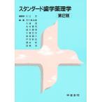 スタンダード歯学薬理学 第2版