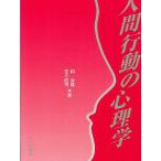 人間行動の心理学/鈎治雄/吉川成司
