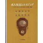 成人発達とエイジング/J．W．サントロック/今泉信人/南博文