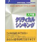 クリティカルシンキング 入門篇/E．B．ゼックミスタ/J．E．ジョンソン/宮元博章