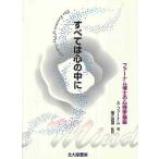 すべては心の中に ファーナム博士の心理学講座 The essence of psychology/A.ファーナム/細江達郎